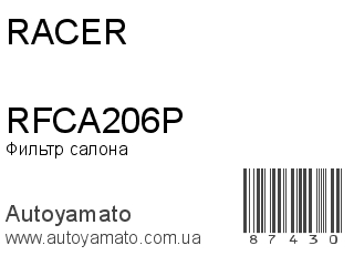 Фильтр салона RFCA206P (RACER)